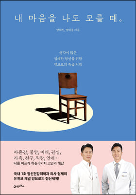 내 마음을 나도 모를 때 : 생각이 많은 섬세한 당신을 위한 양브로의 특급 처방