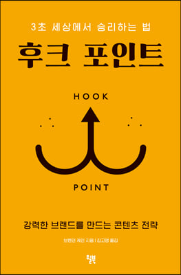 후크 포인트 : 3초 세상에서 승리하는 법