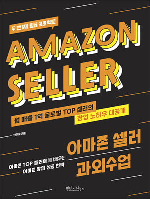 아마존 셀러 과외수업 : 아마존 TOP 셀러에게 배우는 아마존 창업 성공 전략