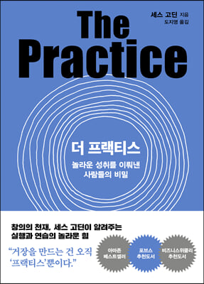 더 프랙티스 : 놀라운 성취를 이뤄낸 사람들의 비밀