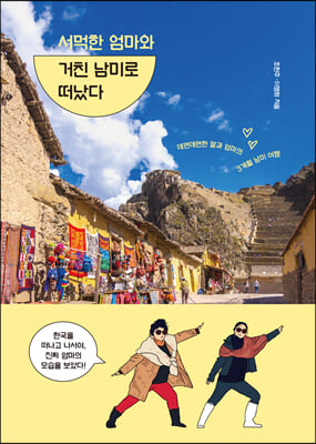 서먹한 엄마와 거친 남미로 떠났다 : 데면데면한 딸과 엄마의 3개월 남미 여행