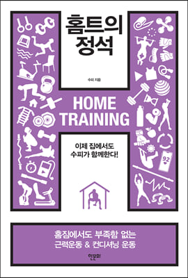 홈트의 정석 : 이제 집에서도 수피가 함께 한다!