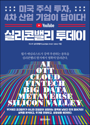 실리콘밸리 투데이 : 미국 주식 투자, 4차 산업 기업이 답이다!