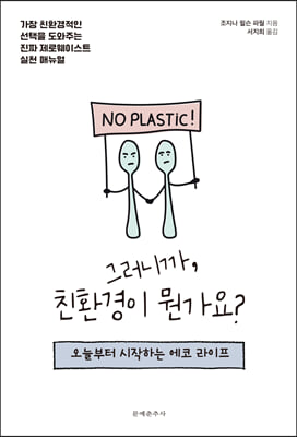 그러니까, 친환경이 뭔가요? : 오늘부터 시작하는 에코 라이프