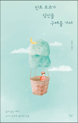 민트 초코가 당신을 구해줄 거야