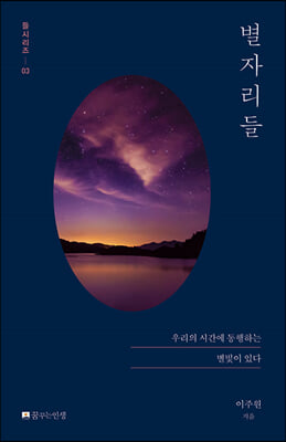 별자리들 : 우리의 시간에 동행하는 별빛이 있다