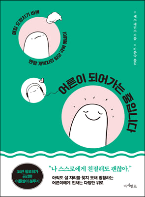 어른이 되어가는 중입니다 : 매일 도망치기 바쁜 멘탈 개복치의 일상 극복 에세이
