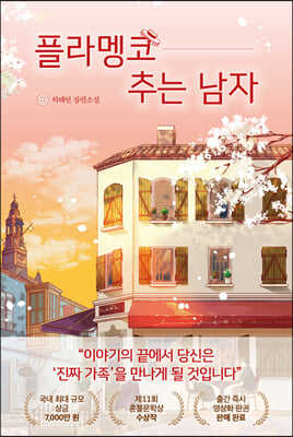 플라멩코 추는 남자 : 제11회 혼불문학상 수상작