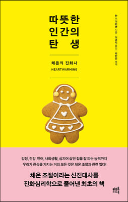 따뜻한 인간의 탄생