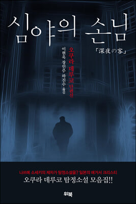 심야의 손님