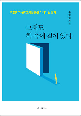 그래도 책 속에 길이 있다 : 책 읽기와 문학교육을 통한 미래의 길 찾기