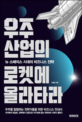우주산업의 로켓에 올라타라 : 뉴 스페이스 시대의 비즈니스 전략