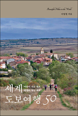 세계 도보여행 50 
