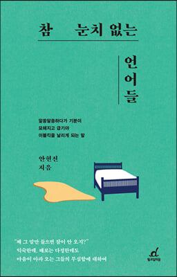 참 눈치 없는 언어들 : 알쏭달쏭하다가 기분이 묘해지고 급기야 이불킥을 날리게 되는 말