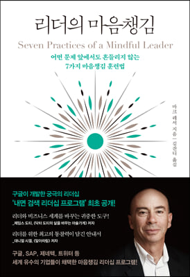 리더의 마음챙김 : 어떤 문제 앞에서도 흔들리지 않는 7가지 마음챙김 훈련법