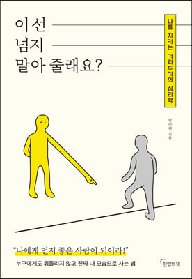 이 선 넘지 말아 줄래요?  : 나를 지키는 거리두기의 심리학