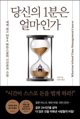 당신의 1분은 얼마인가 : 세계 최고 MBA 와튼스쿨의 시간관리 수업