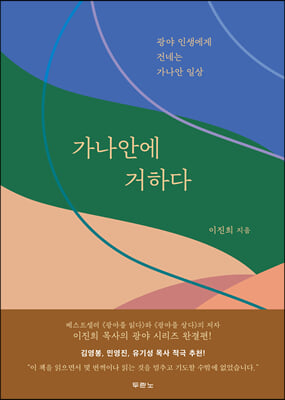 가나안에 거하다 : 광야 인생에게 건네는 가나안 일상