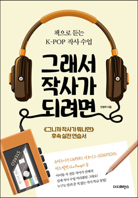 그래서 작사가 되려면