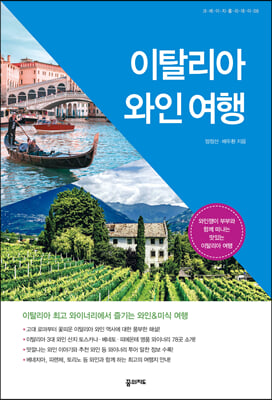 이탈리아 와인 여행 
