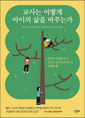 교사는 어떻게 아이의 삶을 바꾸는가 : 아이의 마음을 읽고 진정한 성장으로 이끄는 관계의 힘
