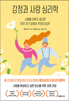 감정과 사랑 심리학 : 사랑을 이루고 싶다면 먼저 자기 감정의 주인이 되라!