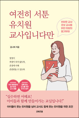 여전히 서툰 유치원 교사입니다만