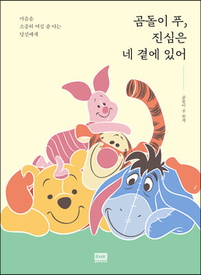 곰돌이 푸, 진심은 네 곁에 있어