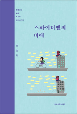 스파이더맨의 비애 : 흔들리는 삶에 독서로 뿌리내리다