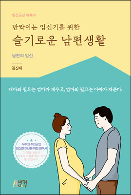 반짝이는 임신기를 위한 슬기로운 남편생활 : 남편의 임신