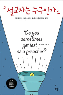 설교자는 누구인가 : 팀 켈러와 앤디 스탠리 중심 92가지 설교 꿀팁