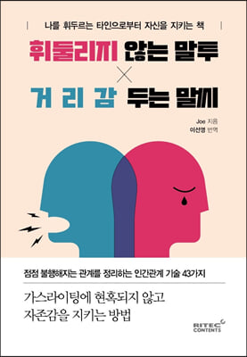 휘둘리지 않는 말투, 거리감 두는 말씨 : 나를 휘두르는 타인으로부터 자신을 지키는 책