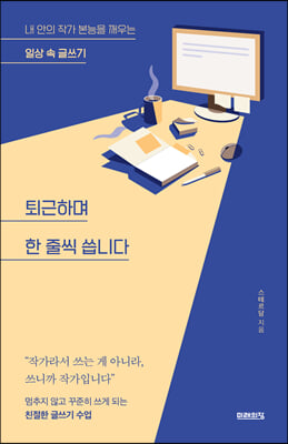 퇴근하며 한 줄씩 씁니다 : 내 안의 작가 본능을 깨우는 일상 속 글쓰기