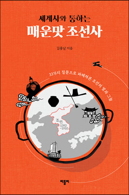 세계사와 통하는 매운맛 조선사 : 33가지 질문으로 파헤쳐본 조선의 빛과 그늘