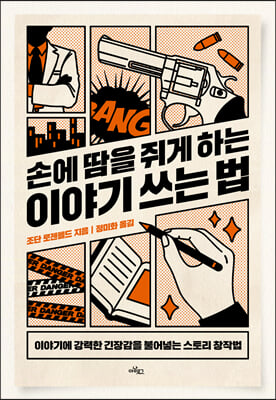 손에 땀을 쥐게 하는 이야기 쓰는 법 : 이야기에 강력한 긴장감을 불어넣는 스토리 창작법