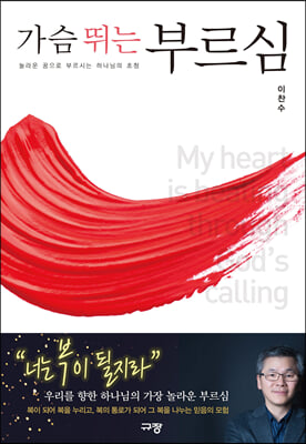 가슴 뛰는 부르심 : 놀라운 꿈으로 부르시는 하나님의 초청