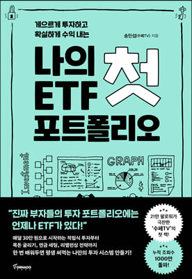 나의 첫 ETF 포트폴리오 : 게으르게 투자하고 확실하게 수익 내는