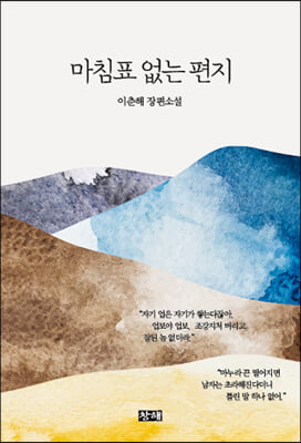 마침표 없는 편지