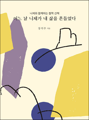 어느 날 니체가 내 삶을 흔들었다 : 니체와 함께하는 철학 산책