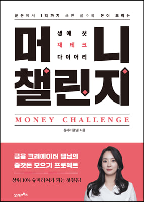 머니 챌린지 : 생애 첫 재테크 다이어리