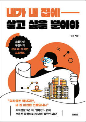내가 내 집에 살고 싶을 뿐이야 : 스물다섯 부린이의 본격 내 집 마련 프로젝트