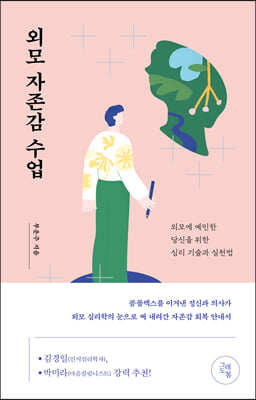 외모 자존감 수업  : 외모에 예민한 당신을 위한 심리 기술과 실천법