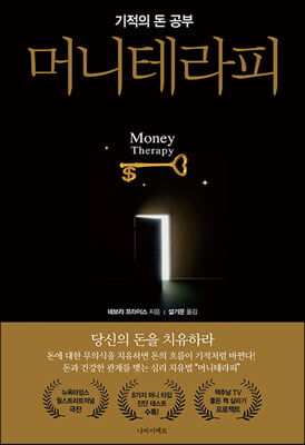 머니 테라피 : 기적의 돈 공부