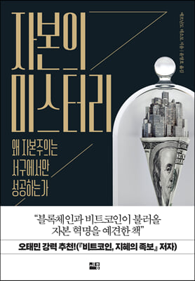 자본의 미스터리 : 왜 자본주의는 서구에서만 성공하는가