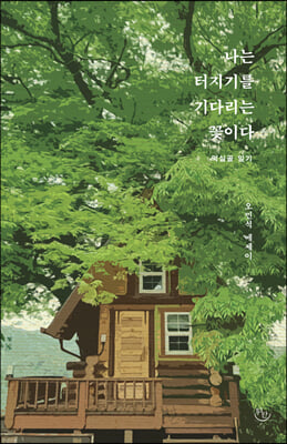 나는 터지기를 기다리는 꽃이다 : 먹실골 일기