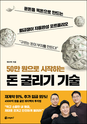 50만 원으로 시작하는 돈 굴리기 기술 : 푼돈을 목독으로 만드는 월급쟁이 자동완성 포트폴리오