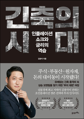 긴축의 시대 : 인플레이션 쇼크와 금리의 역습