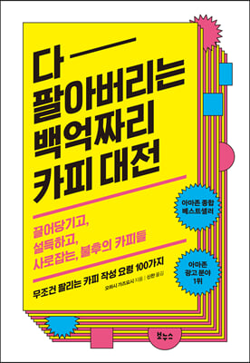 다 팔아버리는 백억짜리 카피 대전 : 끌어당기고, 설득하고, 사로잡는, 불후의 카피들