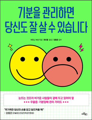 기분을 관리하면 당신도 잘 살 수 있습니다 : 눈뜨는 것조차 버거운 사람들이 곁에 두고 읽어야 할 우울증?기분장애 관리 가이드
