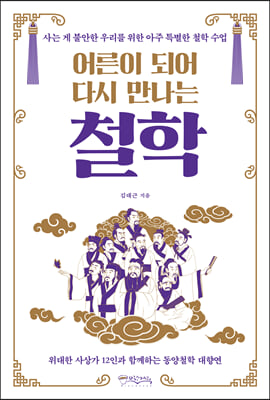 어른이 되어 다시 만나는 철학 : 사는 게 불안한 우리를 위한 아주 특별한 철학 수업
